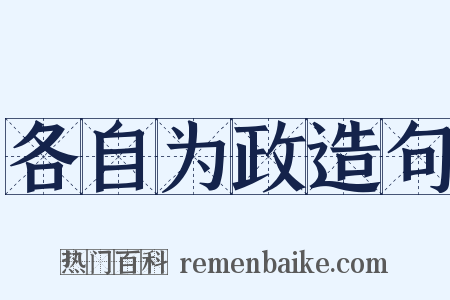 各自为政造句是什么意思的图片
